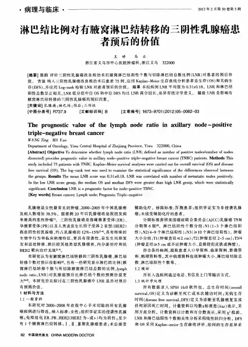 淋巴结比例对有腋窝淋巴结转移的三阴性乳腺癌患者预后的价值