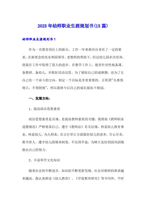 2023年幼师职业生涯规划书(15篇)