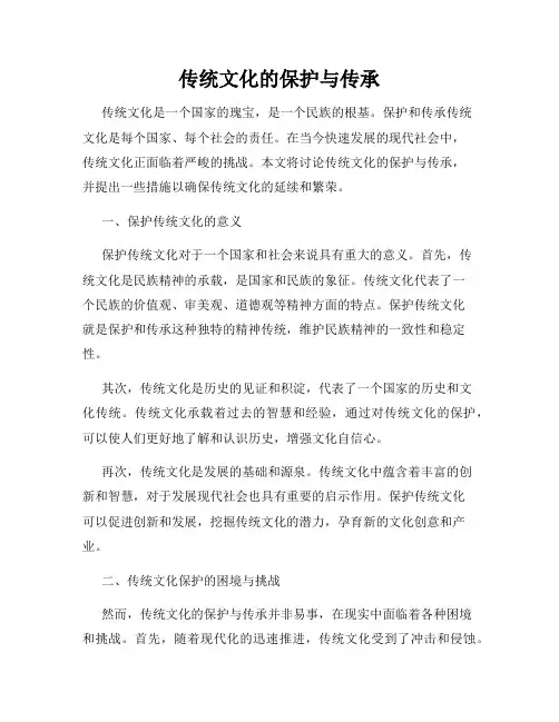 传统文化的保护与传承