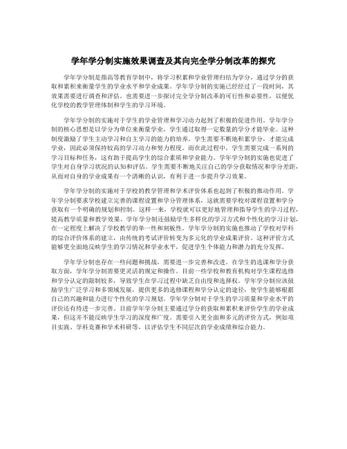 学年学分制实施效果调查及其向完全学分制改革的探究