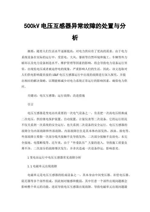 500kV电压互感器异常故障的处置与分析