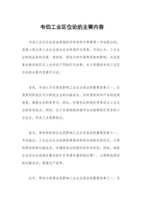 韦伯工业区位论的主要内容