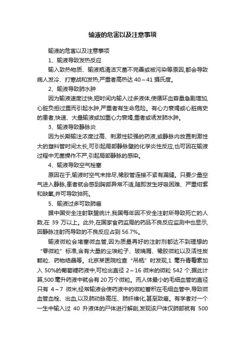 输液的危害以及注意事项
