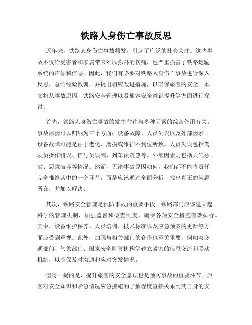 铁路人身伤亡事故反思