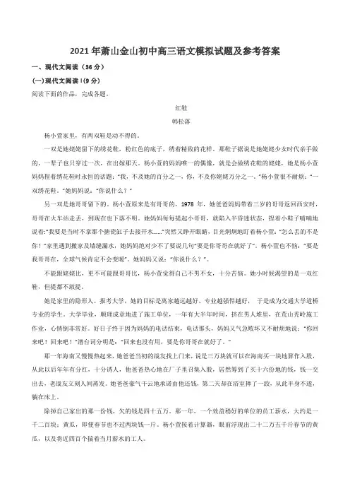 2021年萧山金山初中高三语文模拟试题及参考答案