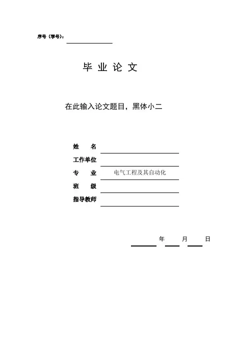 成人本科班毕业论文封面及正文格式要求