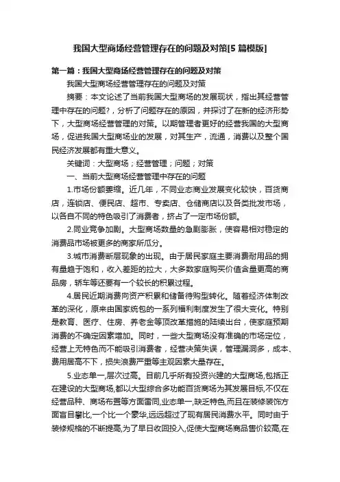我国大型商场经营管理存在的问题及对策[5篇模版]