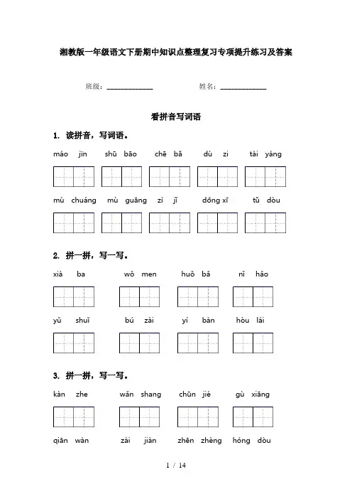 湘教版一年级语文下册期中知识点整理复习专项提升练习及答案