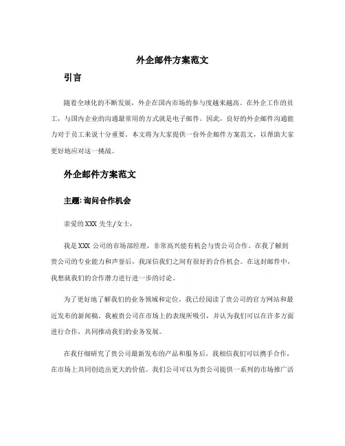 外企邮件方案范文