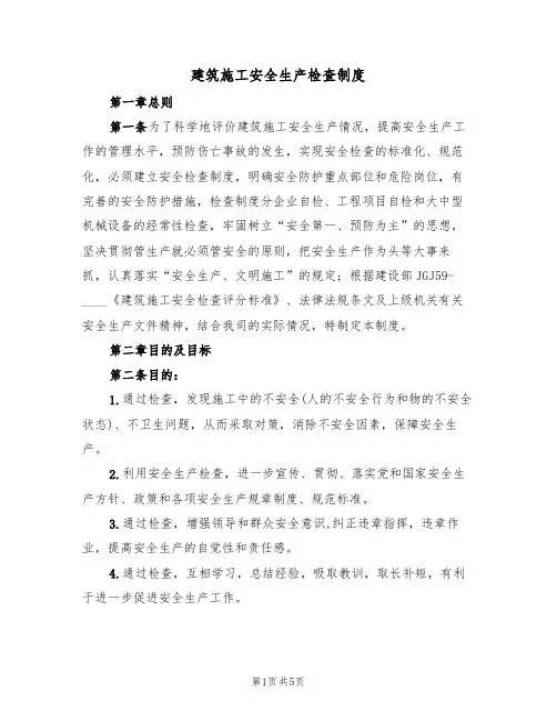 建筑施工安全生产检查制度(3篇)