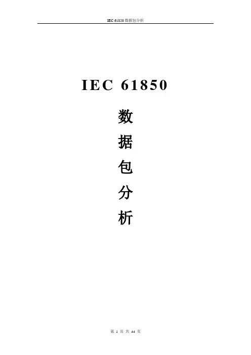 IEC61850数据包分析