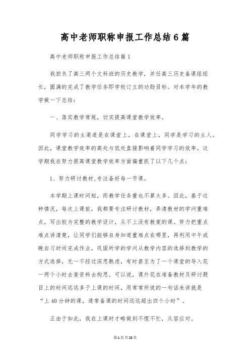 高中老师职称申报工作总结6篇