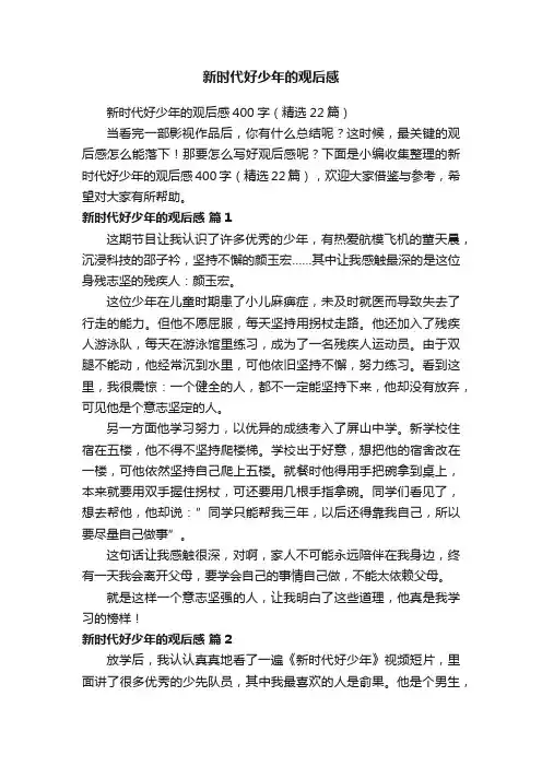 新时代好少年的观后感400字（精选22篇）