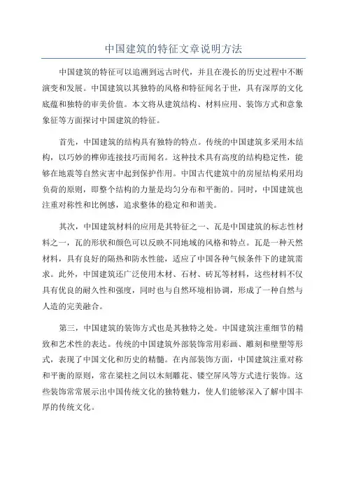 中国建筑的特征文章说明方法