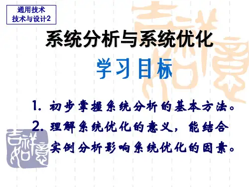 系统分析与系统优化
