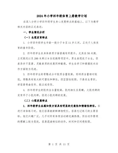 2024年小学四年级体育上册教学计划（4篇）
