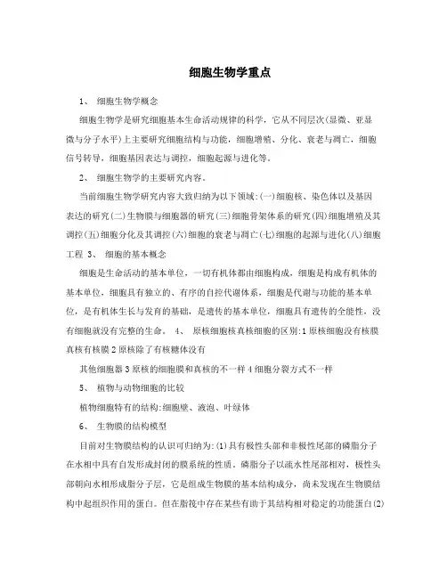 细胞生物学重点