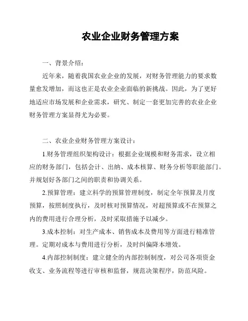 农业企业财务管理方案