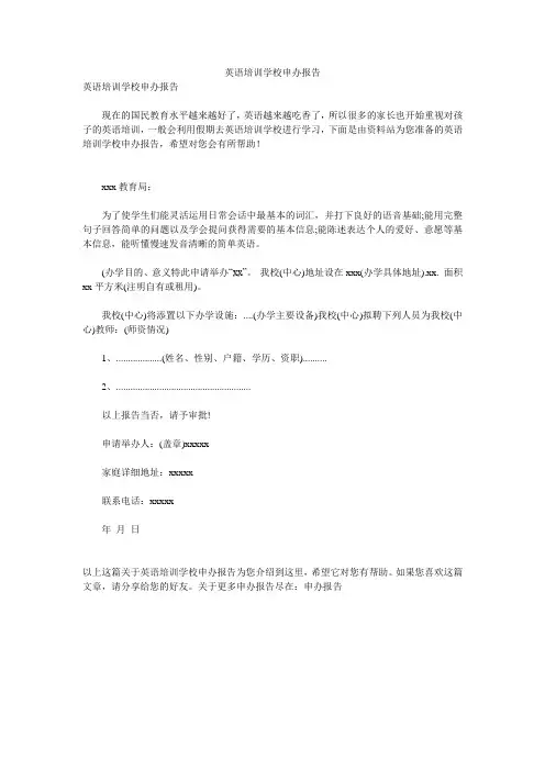 英语培训学校申办报告