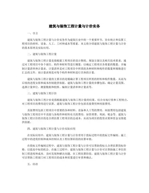 建筑与装饰工程计量与计价实务