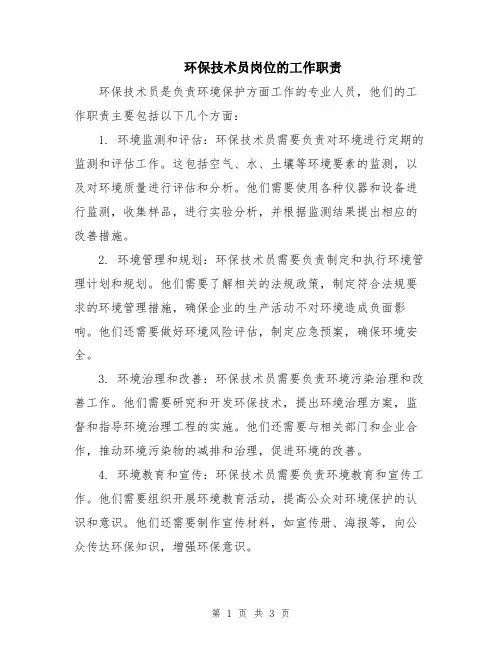 环保技术员岗位的工作职责