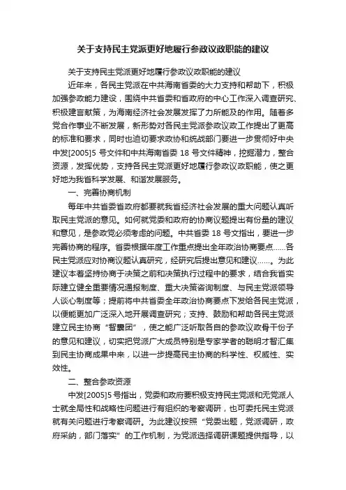 关于支持民主党派更好地履行参政议政职能的建议