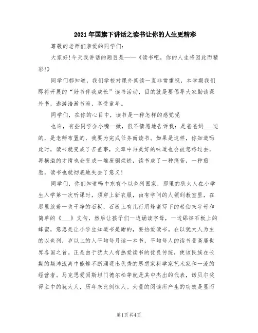 2021年国旗下讲话之读书让你的人生更精彩