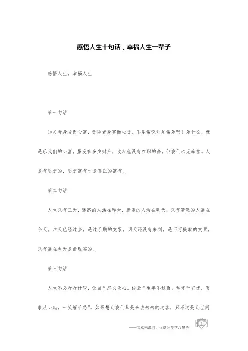 感悟人生十句话,幸福人生一辈子