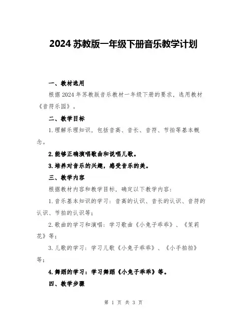 2024苏教版一年级下册音乐教学计划