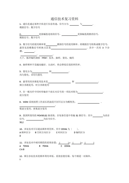 通信技术复习提纲