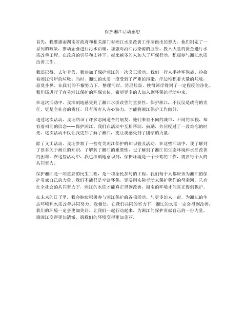 保护湘江活动感想