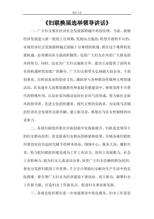 《妇联换届选举领导讲话》