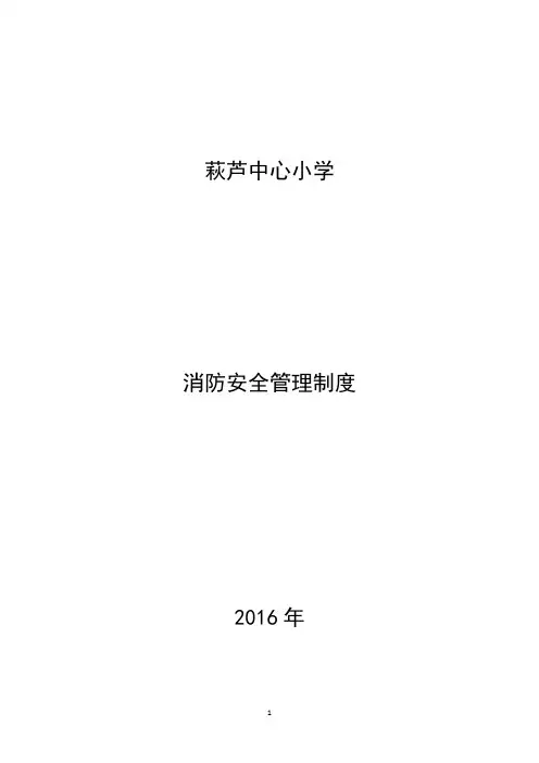 2016学校消防安全管理制度