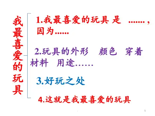 二年级10我最喜爱的玩具PPT课件
