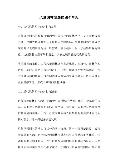 风景园林发展的四个阶段