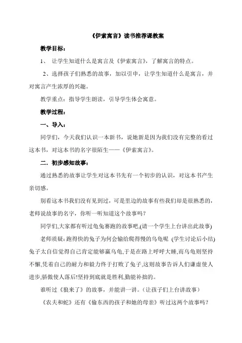 《伊索寓言》阅读课教案(读书推荐课 指导课 欣赏课 汇报课)