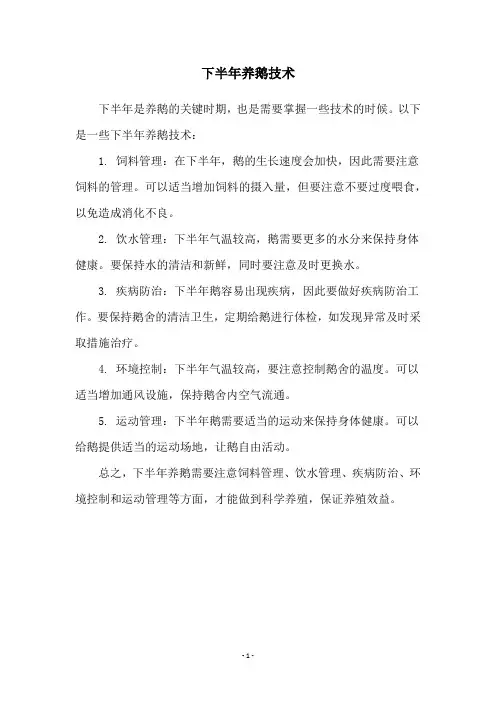 下半年养鹅技术