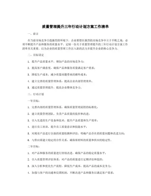 质量管理提升三年行动计划方案工作清单