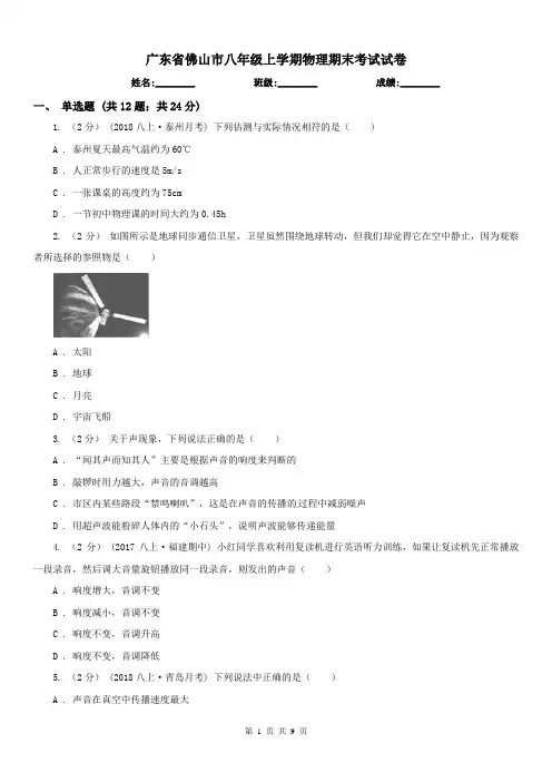 广东省佛山市八年级上学期物理期末考试试卷