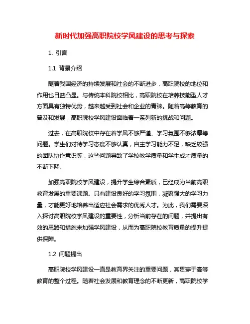 新时代加强高职院校学风建设的思考与探索 2