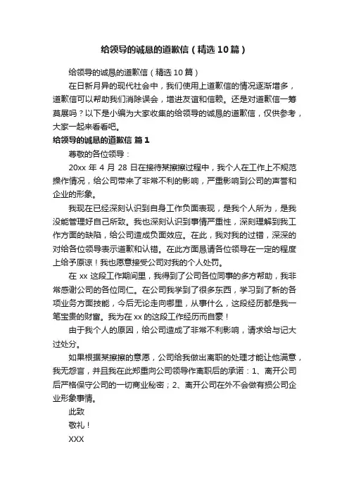 给领导的诚恳的道歉信（精选10篇）