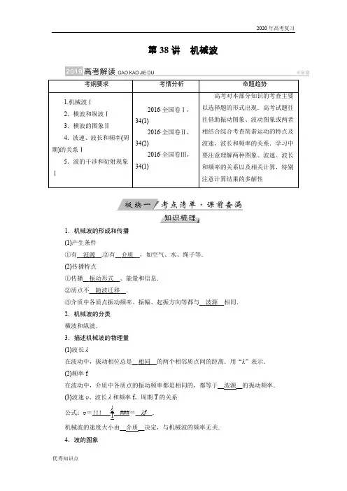 2020年高考物理复习第38讲机械波
