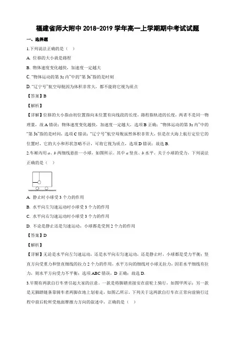 福建省师大附中2018-2019学年高一上学期期中考试物理试卷含答案解析