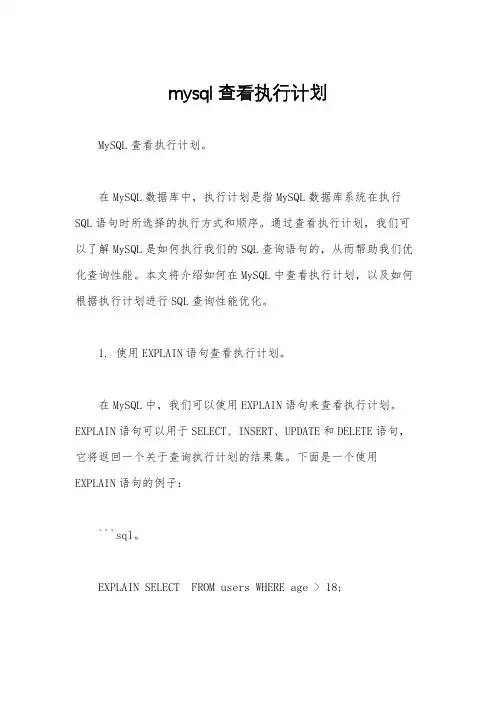 mysql查看执行计划