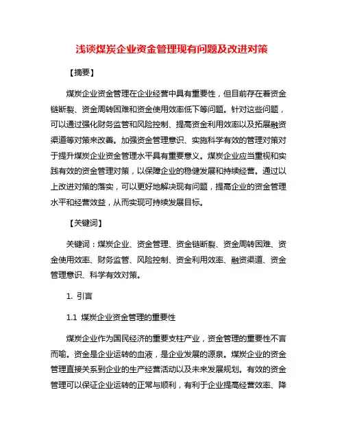 浅谈煤炭企业资金管理现有问题及改进对策