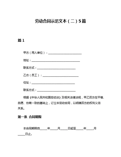 劳动合同示范文本(二)5篇