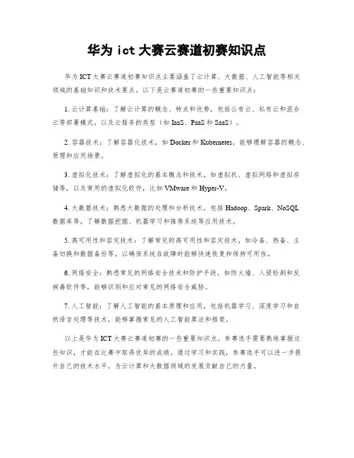 华为ict大赛云赛道初赛知识点