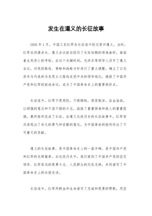发生在遵义的长征故事