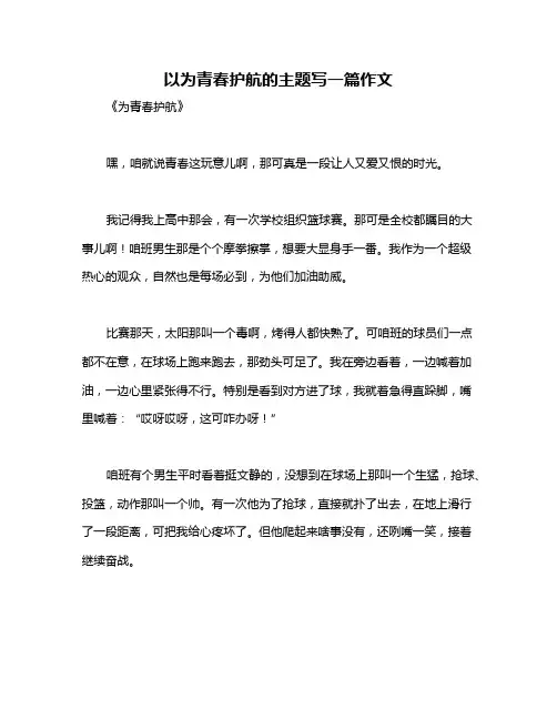 以为青春护航的主题写一篇作文
