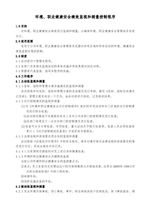 环境、职业健康安全绩效监视和测量控制程序
